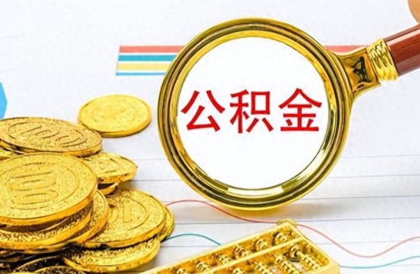 温州封存了好几年的公积金怎么提取（封存已久的公积金）